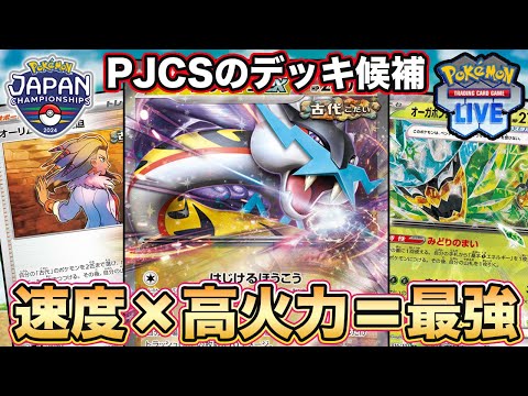 【ポケカ対戦】タケルライコオーガポン（ライコポン）でPTCGL対戦！PJCS優先権持ちがデッキ選び中！早くて相手が何もできないからこのデッキも強そうだな【ポケモンカード/みるとこTV】