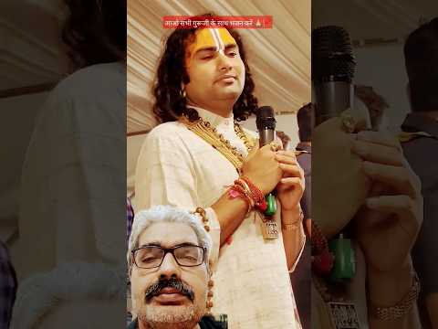 अनिरुद्धचार्य गुरूजी के साथ भजन | भजन #Shorts #Dharmik #भजन #Bhakti #भागवतकथा #gurumaharajji #katha