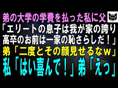 【スカッとする話】弟の大学費用を全額払った私に両親「エリート大学入学の息子は我が家の誇り、高卒のお前は一家の恥さらしだ！」弟「二度とその顔見せるなｗ」私「はい喜んで！」→数か月後ｗ【修羅場】