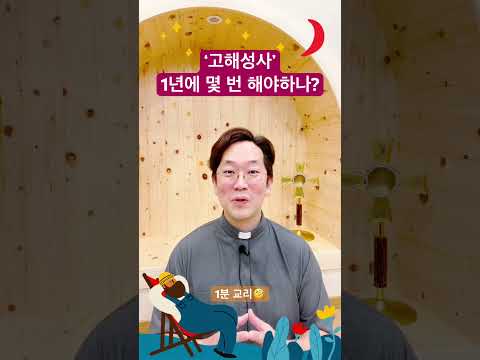 ‘고해성사’ 1년에 최소 몇번 드려야하나? - 1분 교리🧐