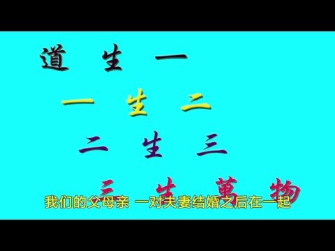 道德经精华 2 - 道是什麼 道在那裡