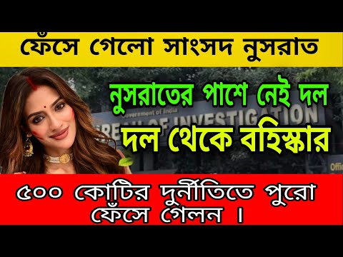 ৫০০ কোটি টাকার দুর্নীতি নুসরাতকে বহিস্কার করলো তৃণমূল । সব ফাঁস নুসরাতের । এইবার গ্রেপ্তার