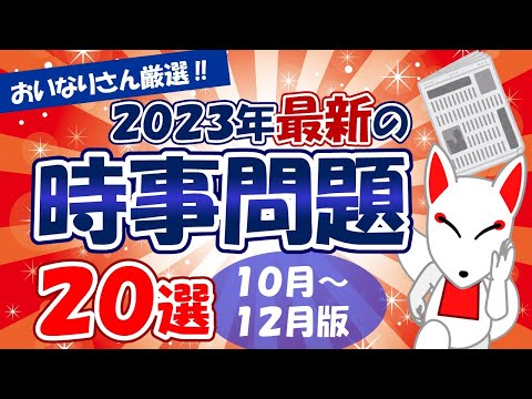 【時事問題】2023年10月～12月版「最新 時事問題」20選｜就活・転職