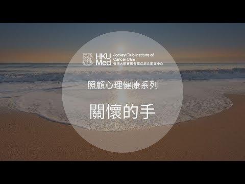 關懷的手 (廣東話) | 照顧情緒健康 Emotional Care