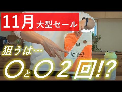 【半年に一度の超大型セール】マイプロテイン 2024年11月のセール開催日はこの2回！