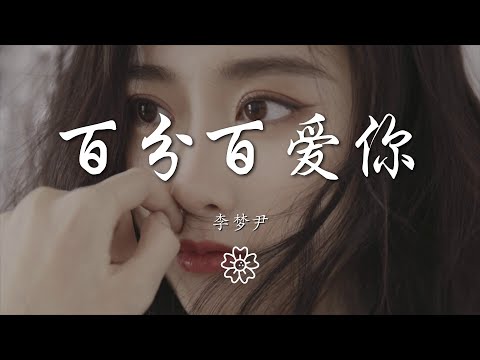 李夢尹 - 百分百愛你『愛你愛你 最想說的一句話』【動態歌詞Lyrics】