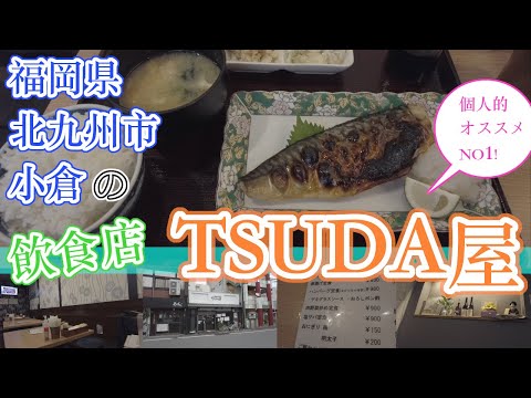 【福岡県北九州市小倉の飲食店　TSUDA屋】福岡観光　Restaurants in Kokura, Kitakyushu, Fukuoka, Japan　후쿠오카의 고쿠라 음식점　小仓、福冈的餐厅