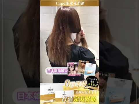 【Salon級修護髮質】🌟Capelli水光柔絲護髮精華🌟斷貨王🌟 #Capelli水光柔絲 #頭髮柔順 #染髮 #免洗護髮精華 #開叉 #護髪素 #焗油 #乾燥問題 #頭髮 #Salon #髮質受損