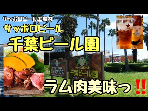 ★サッポロビール★🍺🥩千葉ビール園でジンギスカン食べるぞ‼