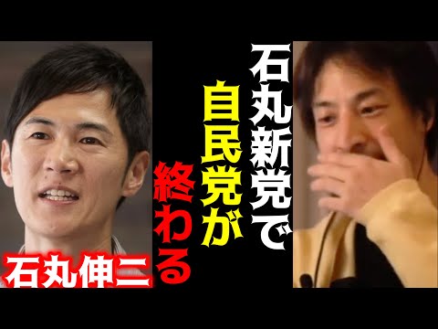 【ひろゆき×宮崎哲弥】※石丸伸二さんの新党や玉木さんの政策で自民党が野党になる【ひろゆき 論破 For education 切り抜き 夜な夜な生配信 hiroyuki 立憲 コラボ 国民民主党 維新】