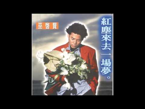 巫啟賢-人生如夢