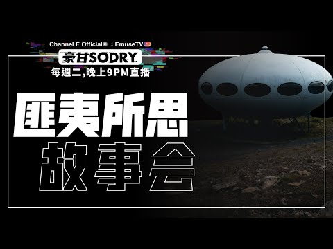 周二9PM直播：匪夷所思事件多，你知道多少？【豪甘So Dry】