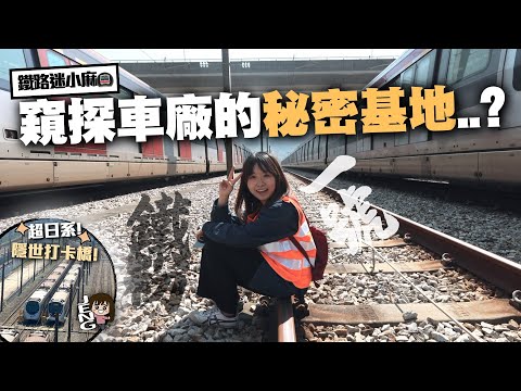 鐵路迷小麻帶你窺探港鐵隱世車廠｜發掘5個你不知道的秘密基地