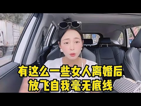 有些女人离婚后，放飞自我毫无底线，倒霉老实人最后人财两空