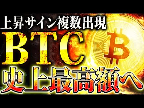 【BTC史上最高額へ】ビットコインに上昇サイン複数出現!!年末までに史上最高額達成?!【仮想通貨/ソラナ/リップル】