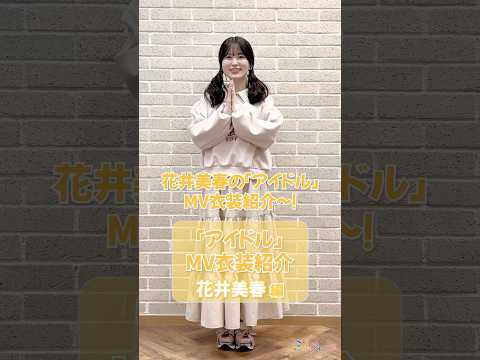 「アイドル」MV衣装を紹介🍋【#花井美春 編】#うたごえはミルフィーユ #うたミル #声優 #アカペラ #おすすめ #fyp