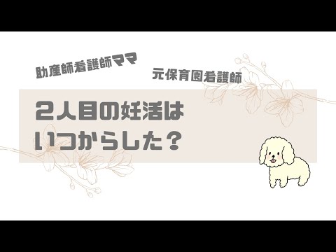 【妊娠】2人目の妊活はいつからした？