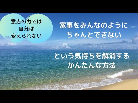 家事をちゃんとできないという思い込みを解消する簡単な方法