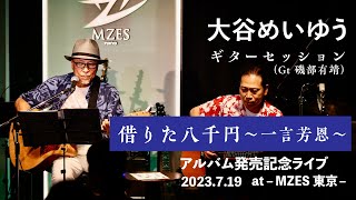 「借りた八千円〜一言芳恩〜」大谷めいゆう　「願い、そして感謝」アルバム発売記念ライブ　2023,7,19　MZES東京