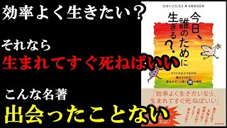 あー、それが大事だったか。現代に生きる全国民が読むべき1冊でした。『今日、誰のために生きる？アフリカの小さな村が教えてくれた幸せがずっと続く30の物語』