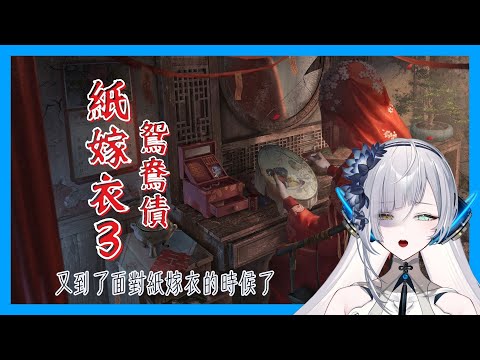 【#紙嫁衣3】是到了面對紙嫁衣的時候了∥#清音零零 #中風注意