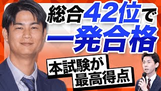 総合42位で一発合格！本試験が最高得点【司法書士試験合格者に聞く】