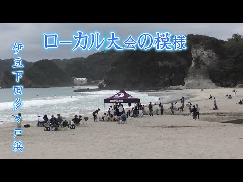 伊豆下田多々戸浜でローカルサーフィン大会開催！Local Surfing Event at Izu’s Tatadohama Beach!