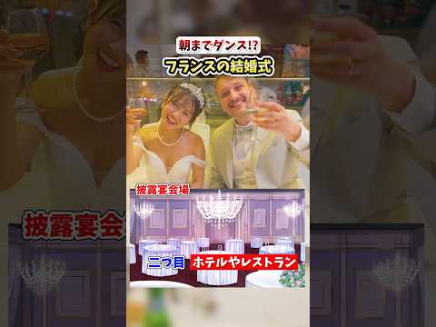 朝方までダンスで2日間続く!?驚異のフランスの結婚式…