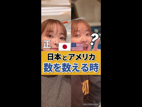 【日本とアメリカ】数を数える時の違い#shorts