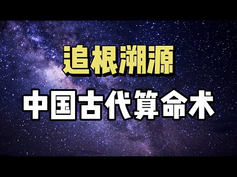 中国古代算命术，历史轨迹，发明人到底是谁？跟卜筮、占星的区别！| 命理八字 | 鬼谷子 | 李虚中 | 徐子平 | 传统文化 |