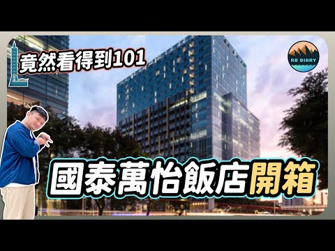 【RB趣哪兒 #53】台北市區CP值最高的五星飯店～但居然這麼多落漆的地方.... | 國泰萬怡酒店 | Courtyard Taipei Downtown | 飯店 | 美食 | 旅遊