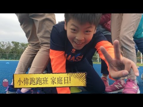 小偉跑跑班 Family Day!