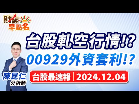 【台股軋空行情!? 00929外資套利!?】2024.12.04台股盤前 #財經早點名