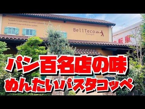 【埼玉グルメ】所沢で大人気のパン屋さん・BellTeco