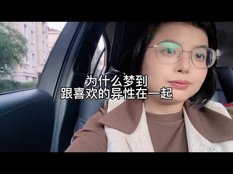 为什么梦到跟喜欢的异性在一起？