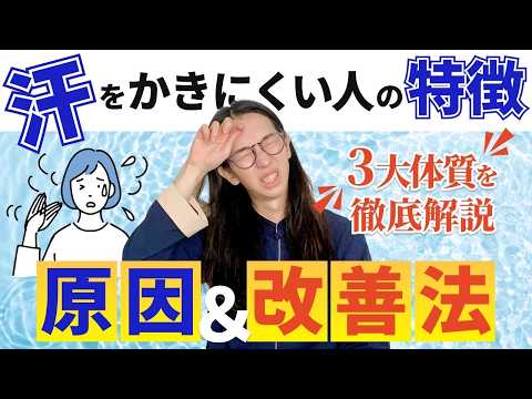 汗が出ないのは実は不調？！汗をかけにくい人必見【漢方養生指導士が教える】