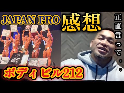 【JAPAN PRO】ボディビル212を見た感想！本当に驚きの連続だったよ…【山岸秀匡/切り抜き】