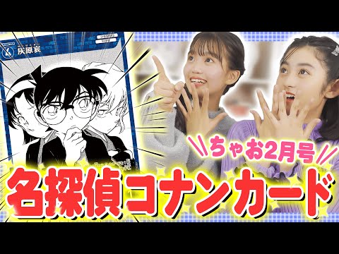 【名探偵コナンカード‼※ちゃお限定】ふろくもまんがも記事も超ゴーカ✨👓まいた菜穂先生３本立て！！！！！！！！！！！！【ちゃお２月号】