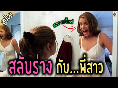 สลับร่าง กับ พี่สาว...สุดสวย น้องสาวสุดเห่ย - เล่าหนัง [สปอยหนัง]