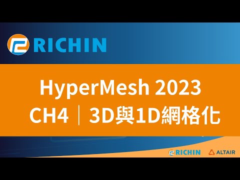 【HyperMesh 課程 - 2023 新版】CH4 3D與1D網格化 | 瑞其科技