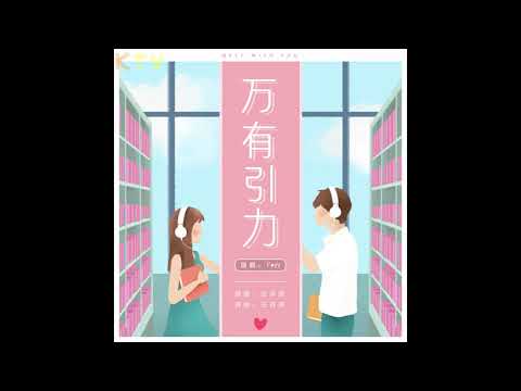 f*yy《万有引力》女生翻唱 | 无损音质 (Album Version)