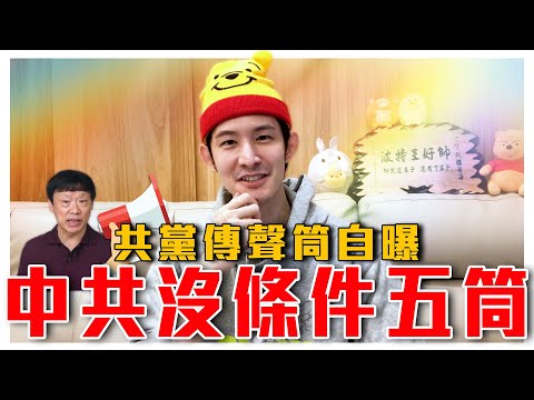 共黨傳聲筒反了？變相自曝沒條件五筒台灣｜美國成立對付中共委員會｜粉紅特報011期｜波特王好帥