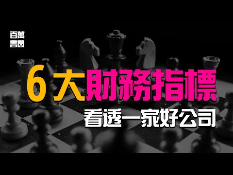 【不私藏】財報的6大重要指標全部公開！| 基本面分析