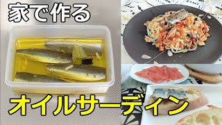 【激ウマ！】「オイルサーディン」の作り方