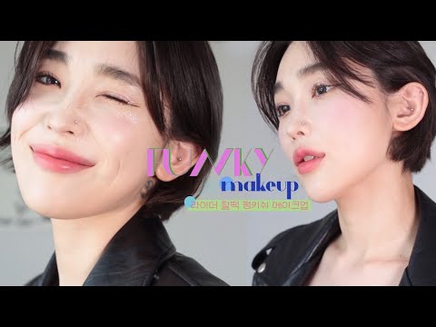 ENG)라이더랑 찰떡! FUNKY 메이크업💜 (악플 스트레스😟, 뉴비들 첫인상 리뷰👀, 지속력 핵깡패 틴트💋)