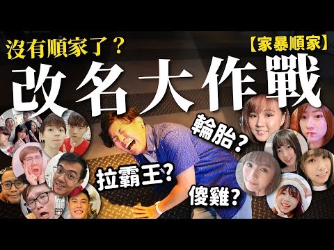 超尷尬陌生改名大作戰！到底場面能多尷尬？我們繼續看下去【家暴順家】EP.4｜頑GAME ft.魚乾.解婕翎.6tan.Sandy.黃氏兄弟