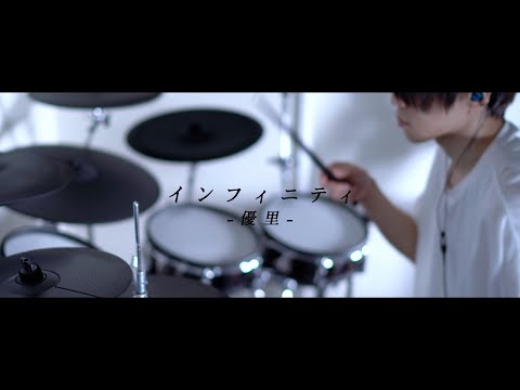 インフィニティ - 優里｜Drum cover［SK∞ エスケーエイト ED］