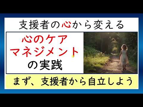 【心のケアマネジメント】支援者の心から変える自立支援