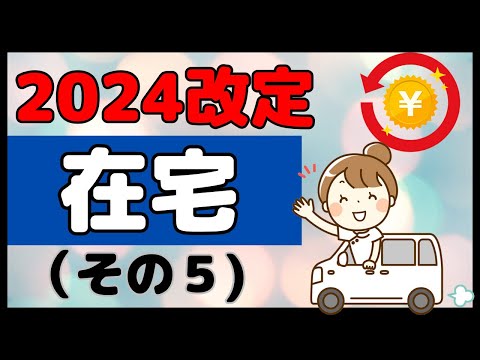 2024改定で在宅の点数は充実するのか？私見を交えて解説します！