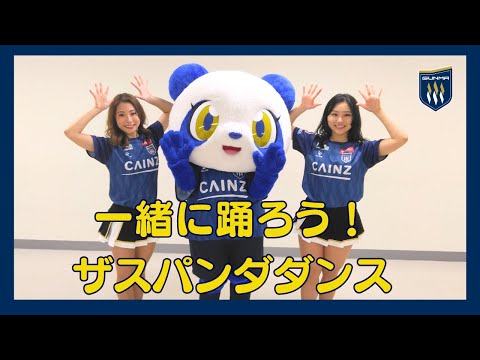 【みんなで踊ってみよう！】「ザスパンダダンス」振り付け動画♪